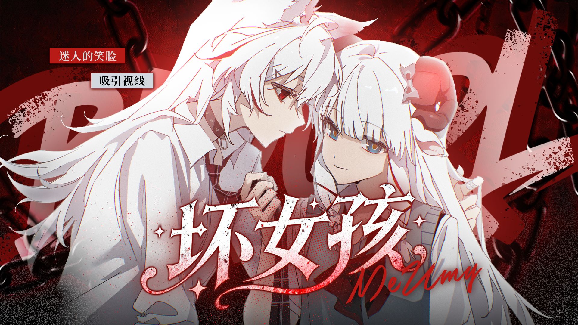 「坏女孩」“迷人的笑脸吸引视线...”