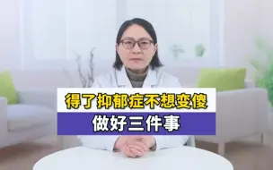 Tải video: 得了抑郁症不想变傻，做好三件事