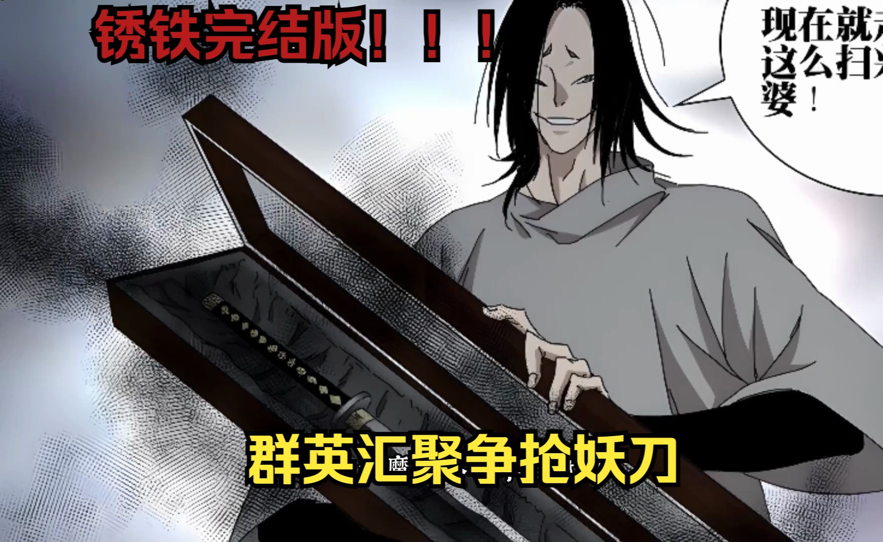 【一人之下锈铁番外妖刀再现完结版】妖刀的结局就是断裂吗?