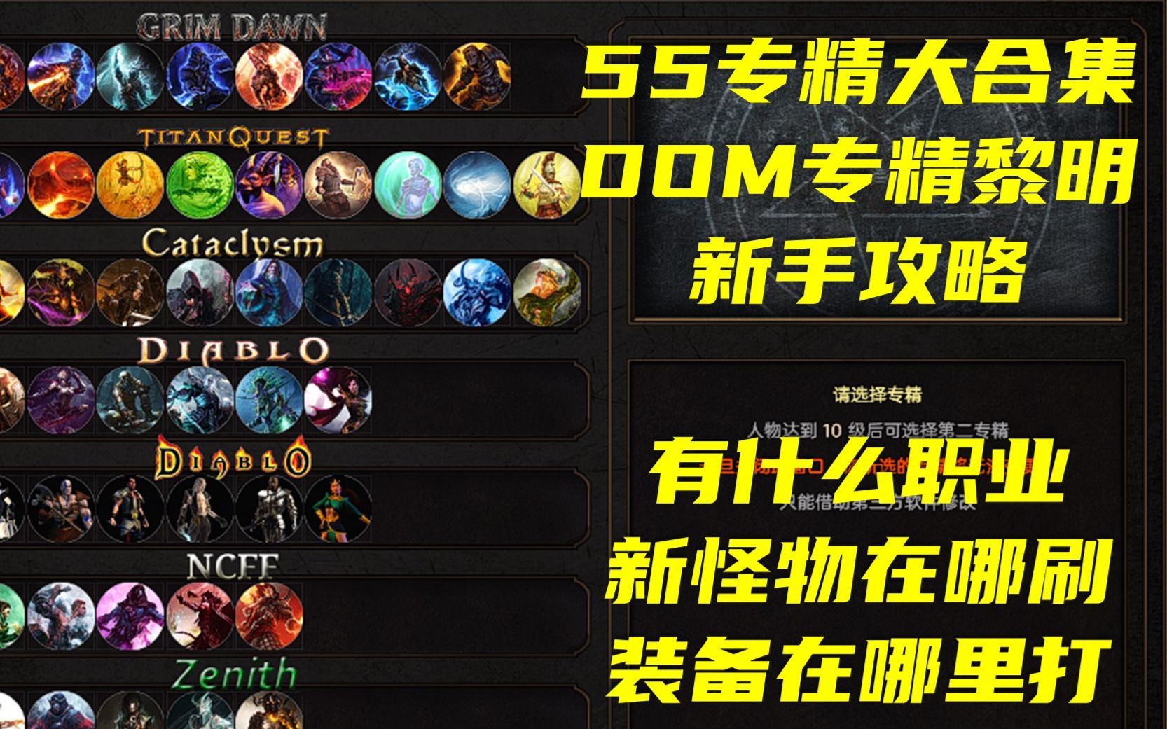 [图][林塘教学29]新手最全攻略！恐怖黎明55专精大合集DOM专精黎明 Grim Dawn