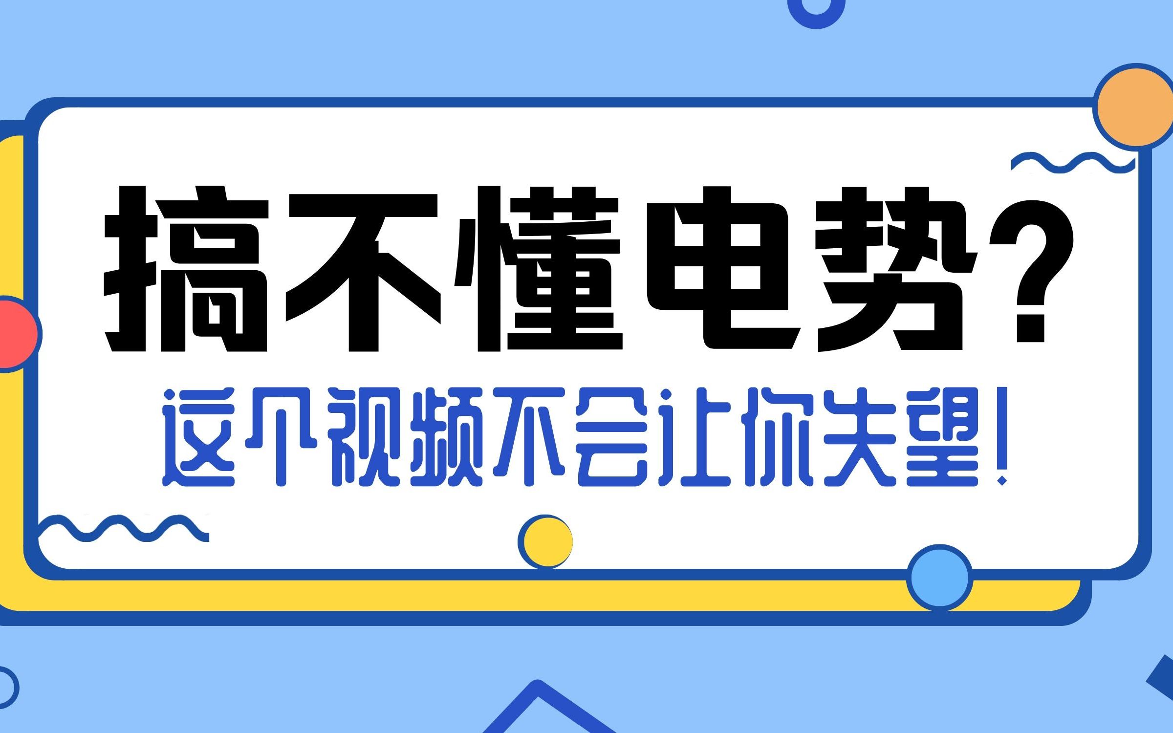 [图]搞不懂电势？这个视频不会让你失望！真正理解“电势”~ 辨析高中物理最难懂的概念