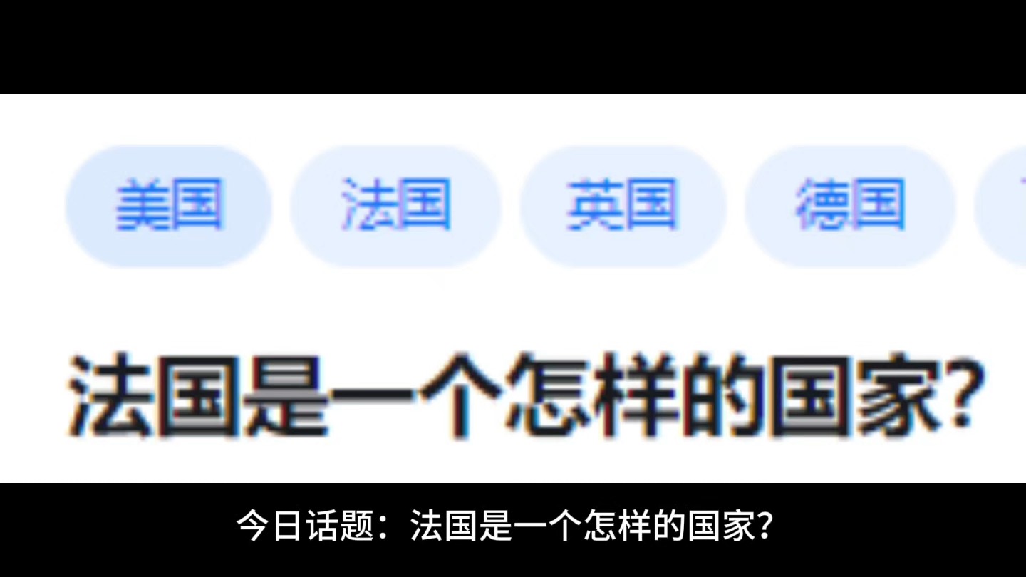 法国是一个怎样的国家?哔哩哔哩bilibili