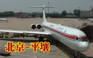 下载视频: 乘坐朝鲜高丽航空伊尔-62M起飞(北京～平壤)独特的毛式引擎轰鸣