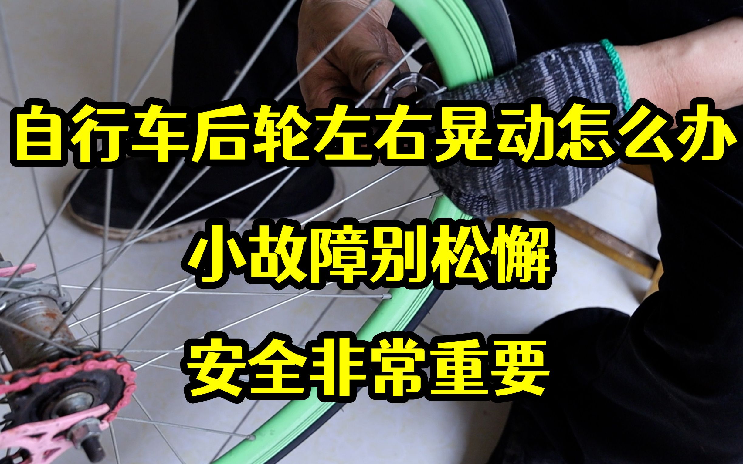 自行车后轮左右晃动怎么办?小故障别松懈,安全非常重要哔哩哔哩bilibili