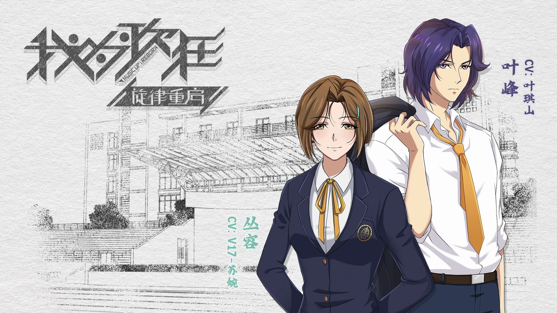 我为歌狂之旋律重启叶峰丛容cv公开叶琪山v17苏婉