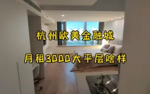 Video herunterladen: 杭州未科阿里旁，月租3000能租到什么样的房子