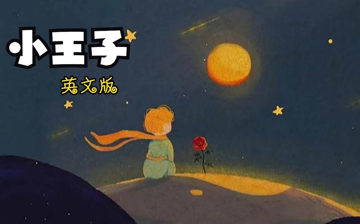 [图]小王子（英文版）-Little Prince by  Antoine de Saint-Exupéry