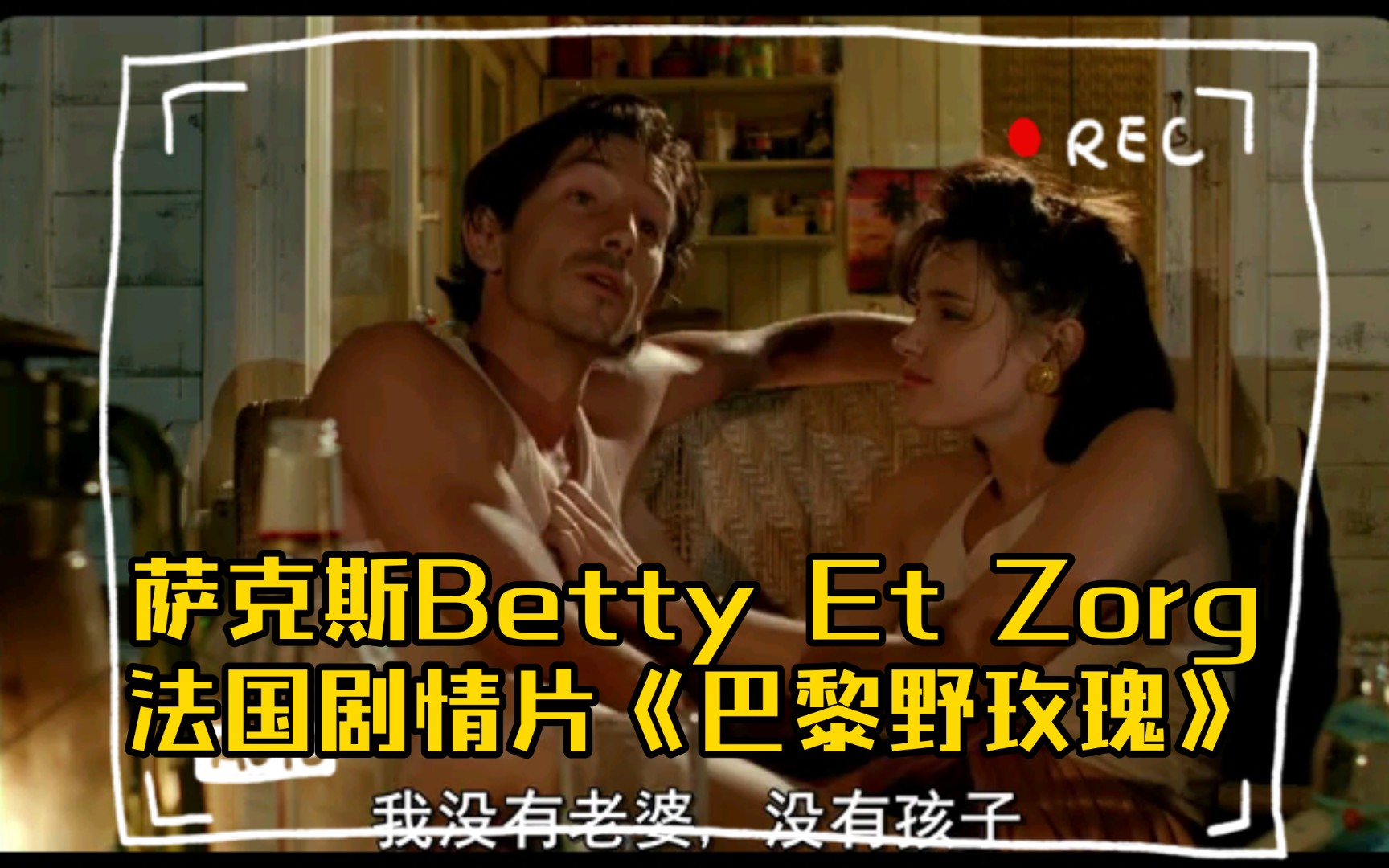 演奏曲:萨克斯Betty Et Zorg《巴黎野玫瑰》哔哩哔哩bilibili