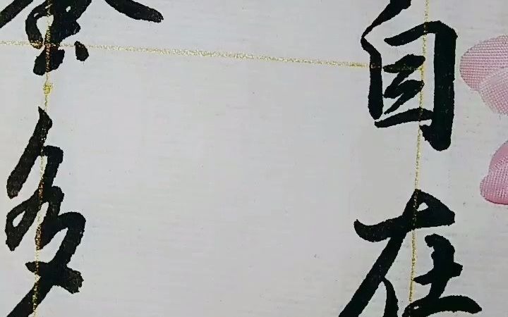 《建党100周年》和《澄怀观道》书法展览倒计时,为年底书法展览创作《心经》和《湖心亭看雪》哔哩哔哩bilibili