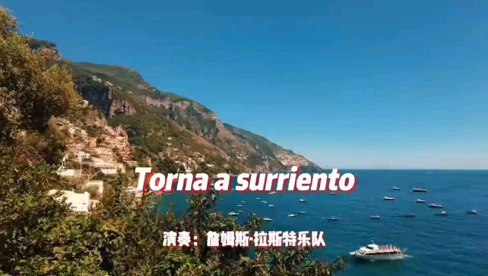 [图]詹姆斯·拉斯特乐队演奏《Torna A Surriento 重归苏莲托》。