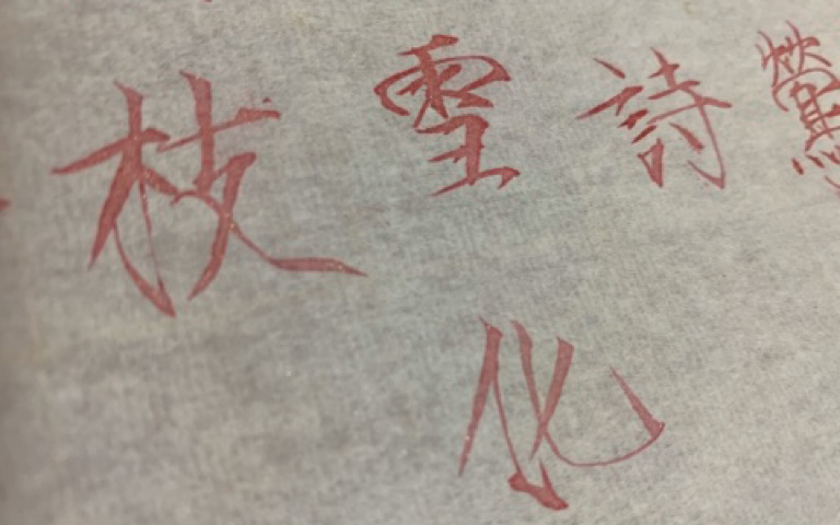 手写河图春日迟等三月莺时云岫成诗晕染故事像春雪化时花开满枝流水