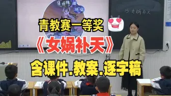 四年级上册《女娲补天》公开课优质课【新课标小学语文】