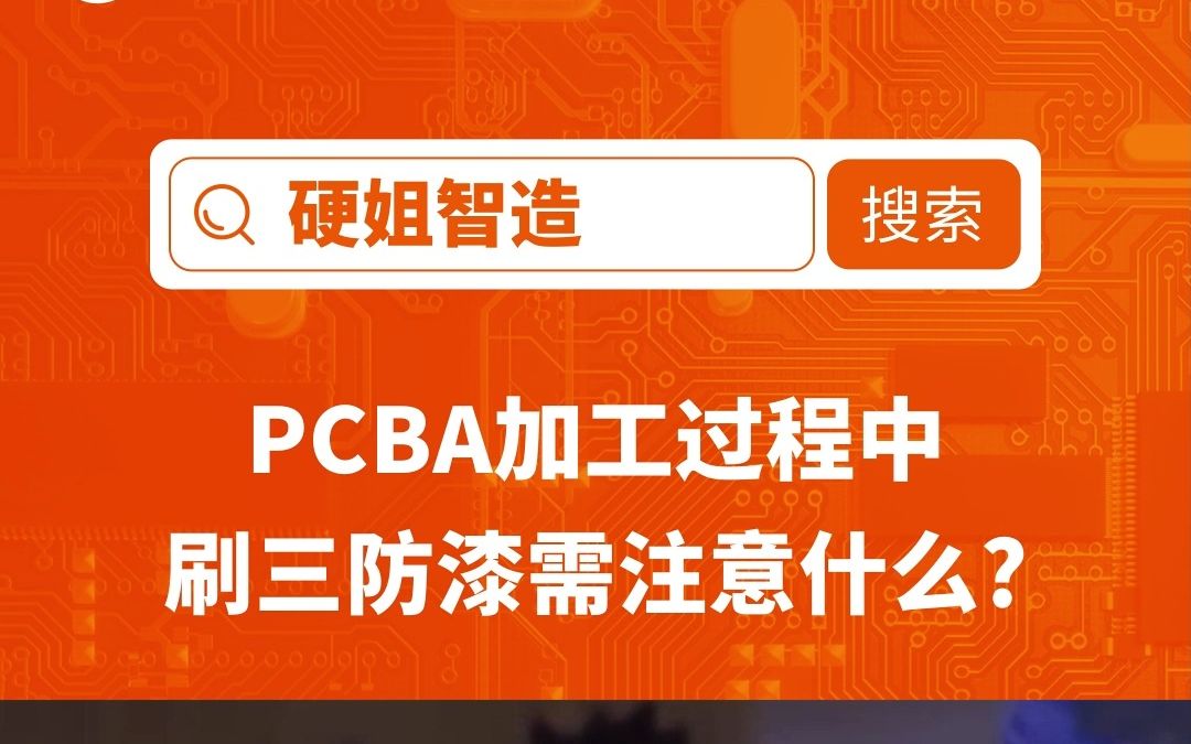 PCB刷三防漆需要注意什么?哔哩哔哩bilibili