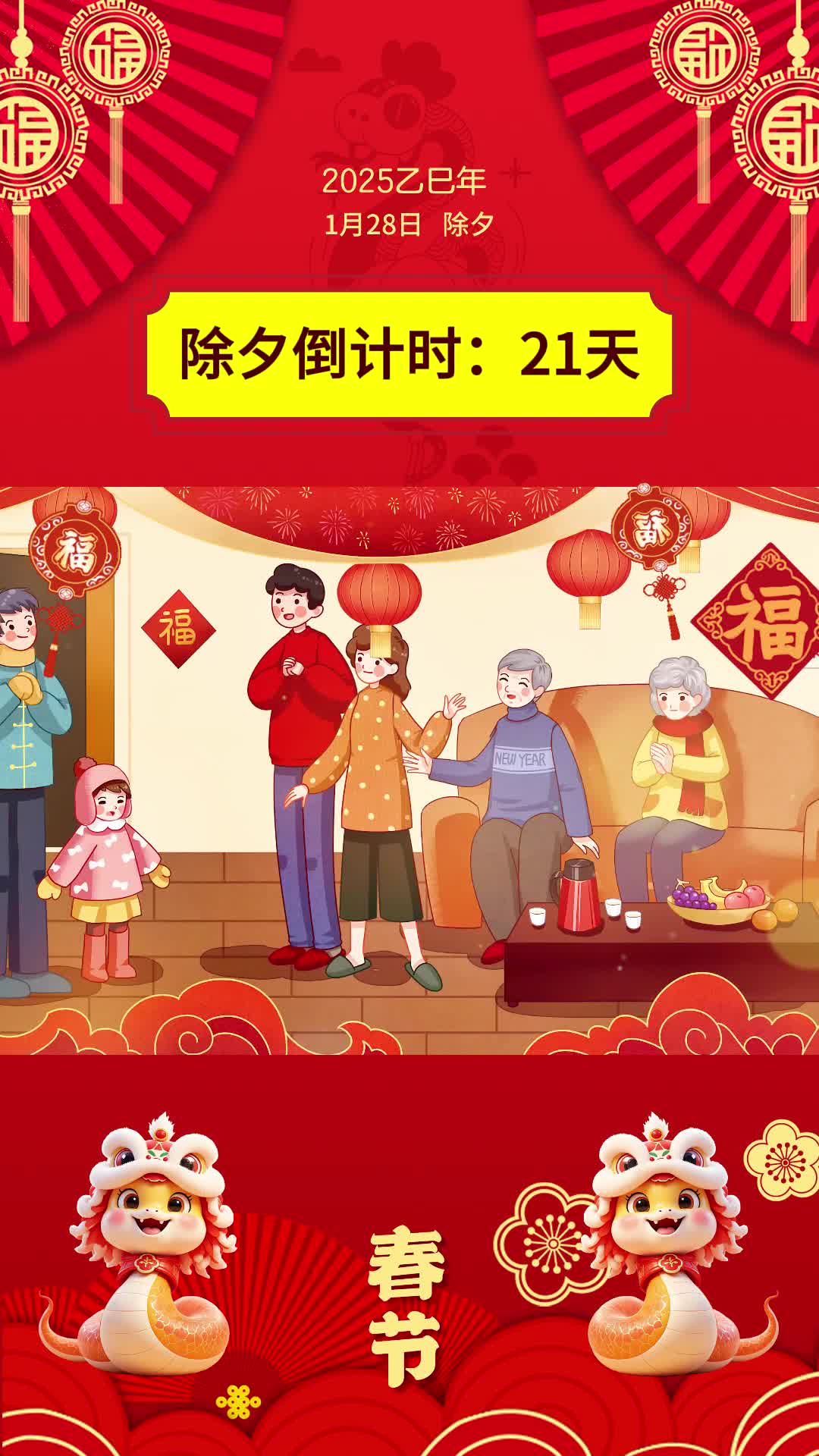 除夕倒计时21天