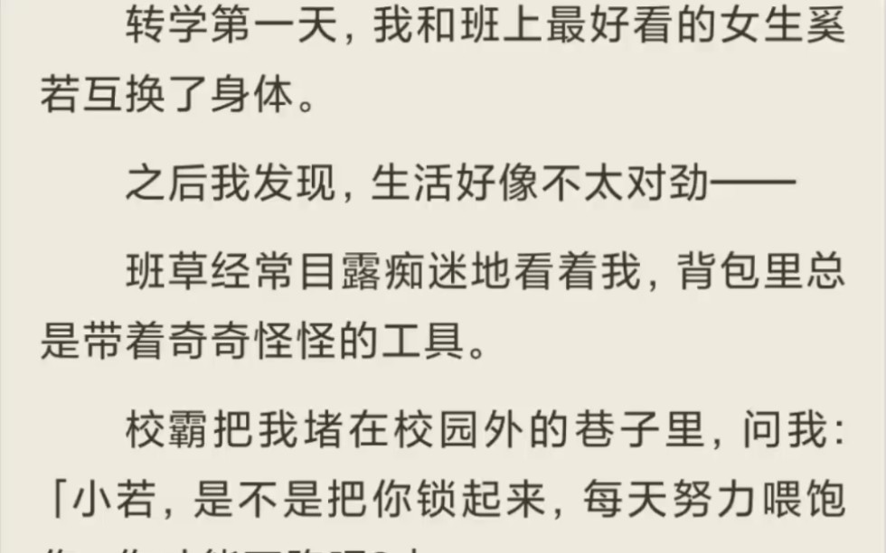 (全)转学第一天,我和班上最好看的女生奚若互换了身体.哔哩哔哩bilibili