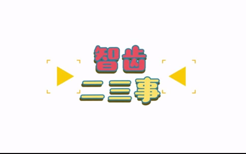 【萌牙科普】智齿二三事之为什么长智齿会痛哔哩哔哩bilibili