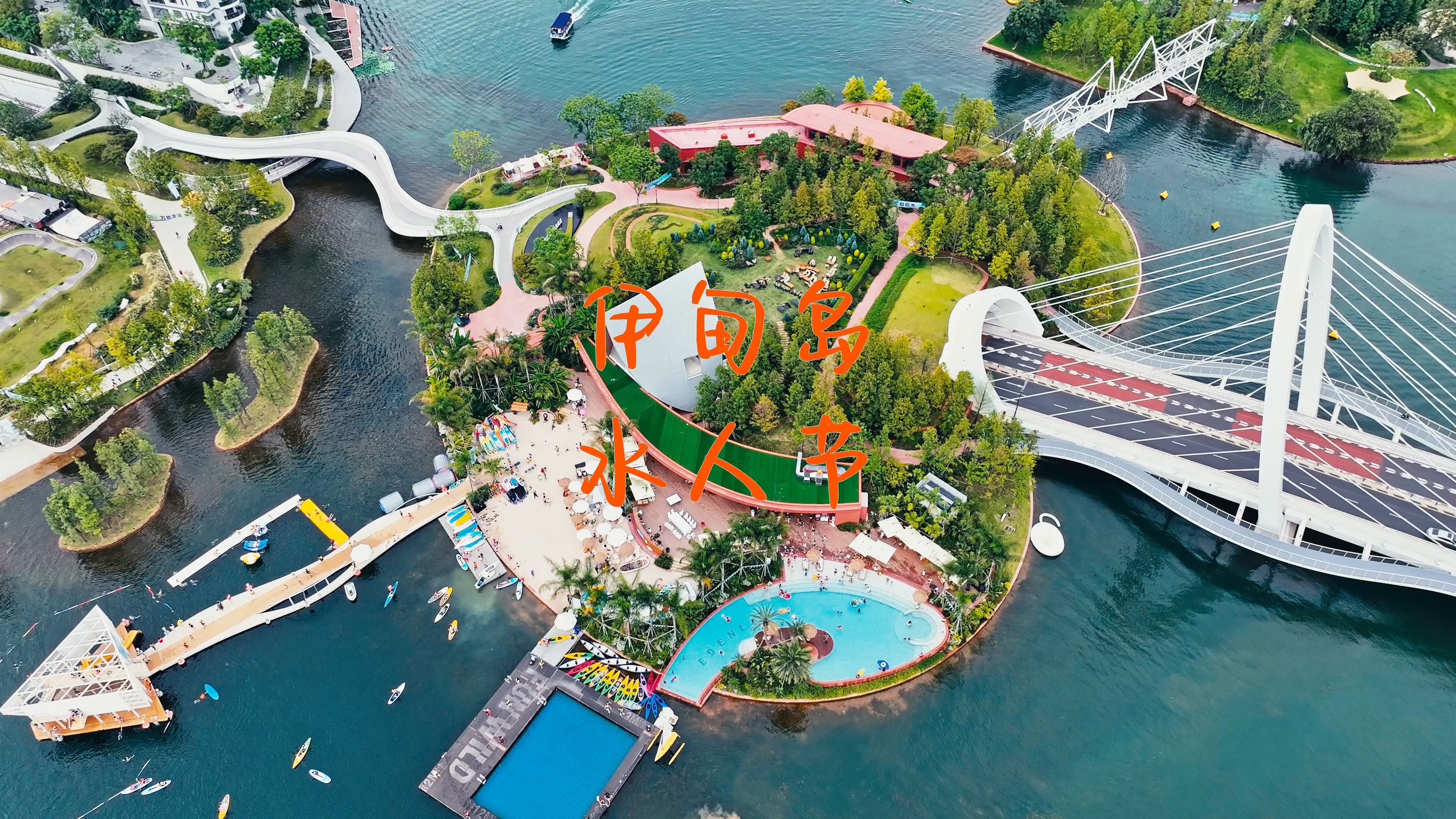 麓湖伊甸岛丨水人节
