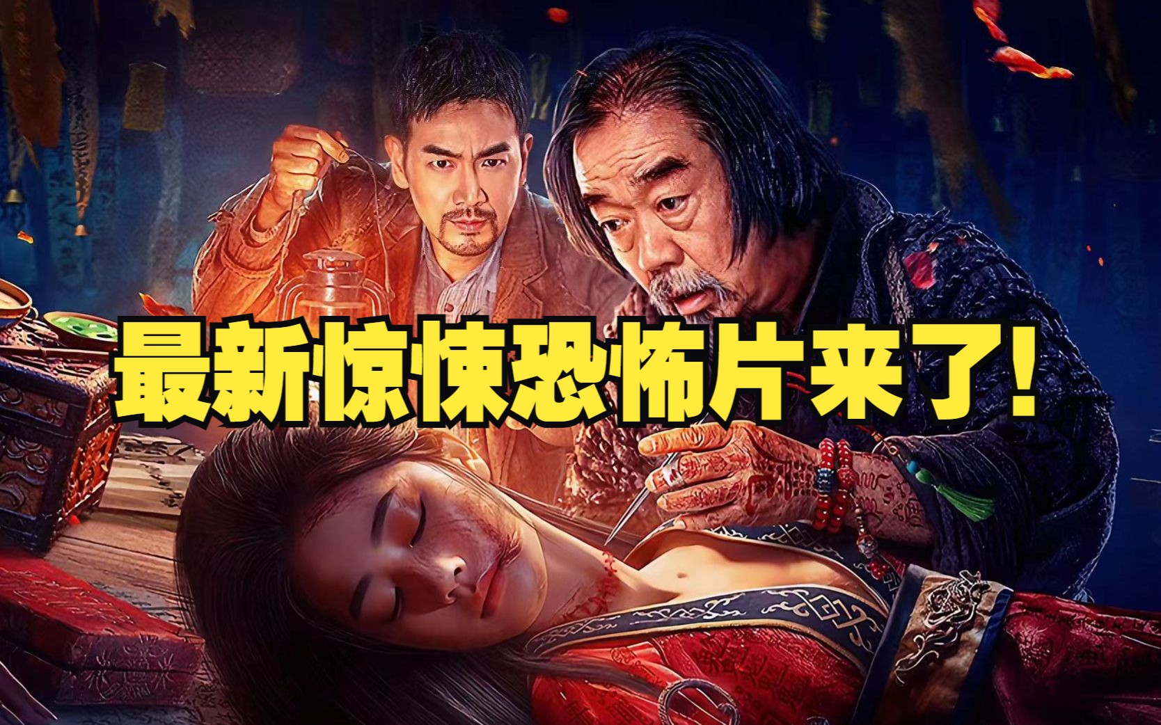 徒弟为了银子带回无头女尸,没想到却给师傅害了!《撞邪》哔哩哔哩bilibili