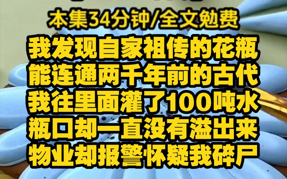 【通古时代2】我的别墅一天用掉了100吨水.物业报警怀疑我在碎尸.我装傻到道:没有啊,我只是在给花瓶浇水.我发现自家祖传的花瓶,能连通2000年...