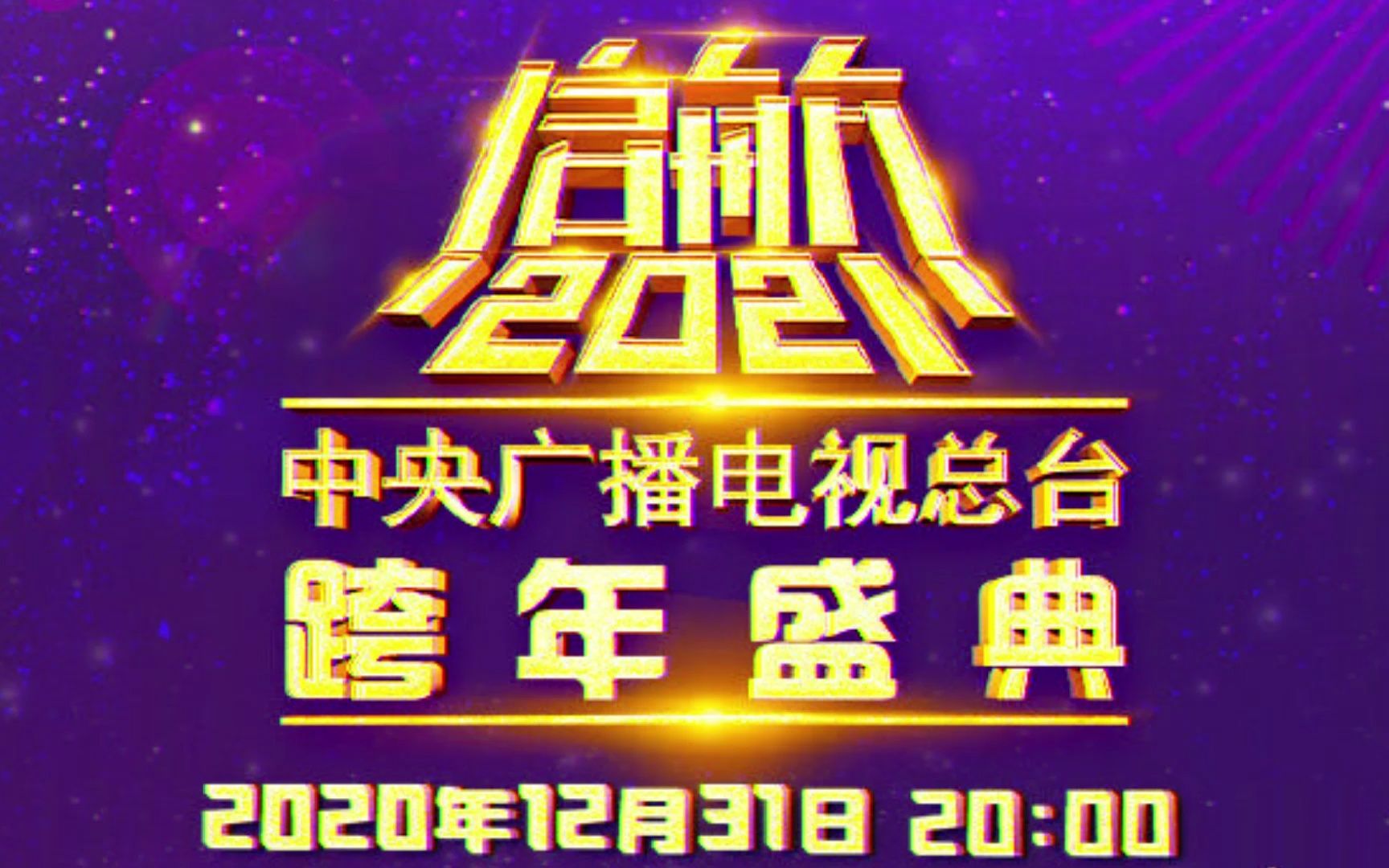 2021央视跨年晚会造势来袭李宇春周深牛转乾坤