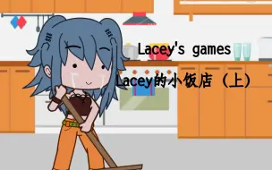 Download Video: 【Lacey's games】Lacey的小饭店（上）--Gacha club