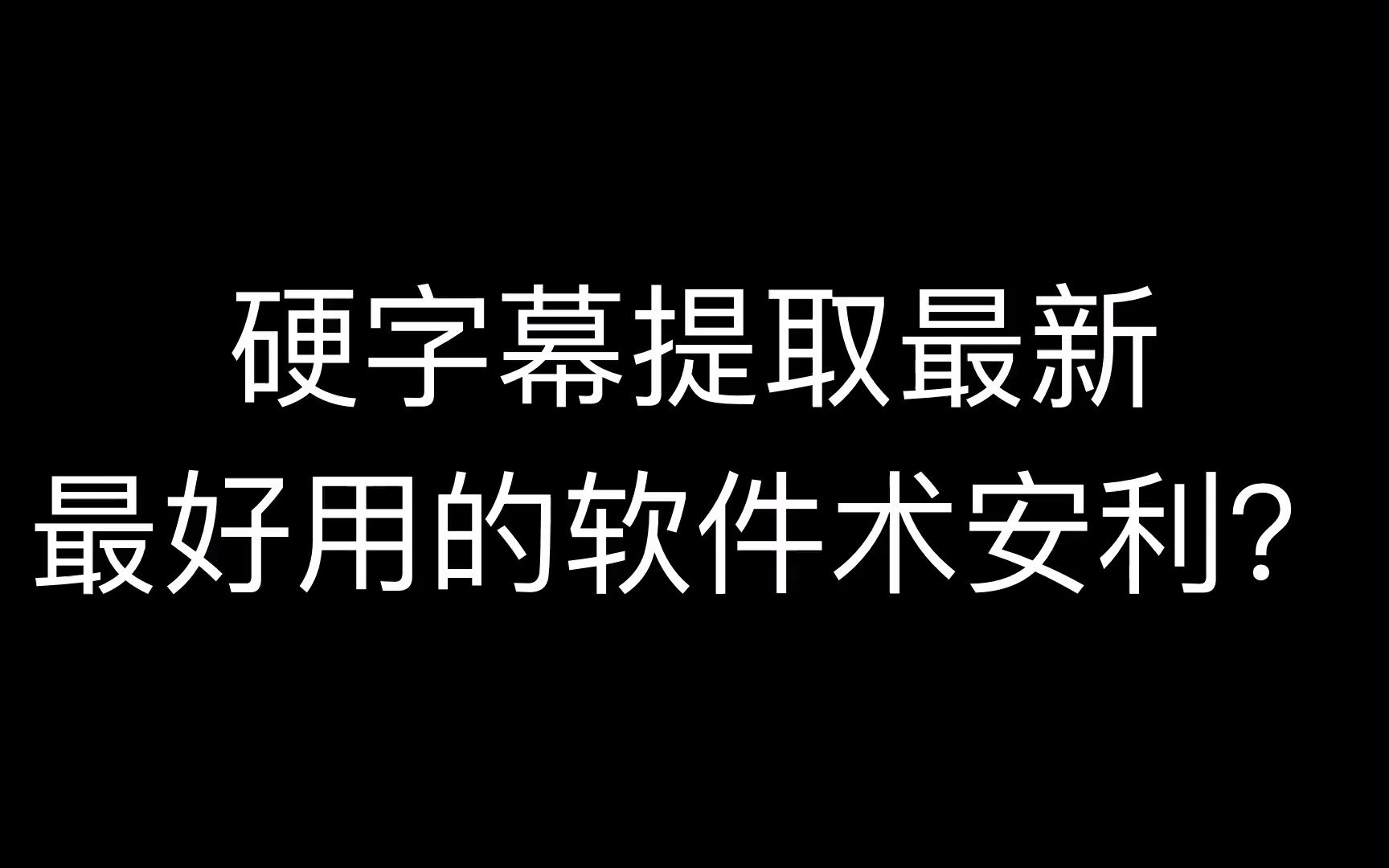 mp4格式的视频,硬字幕怎么提取?,视频提取文字的软件,如何提取视频里面的字幕?哔哩哔哩bilibili