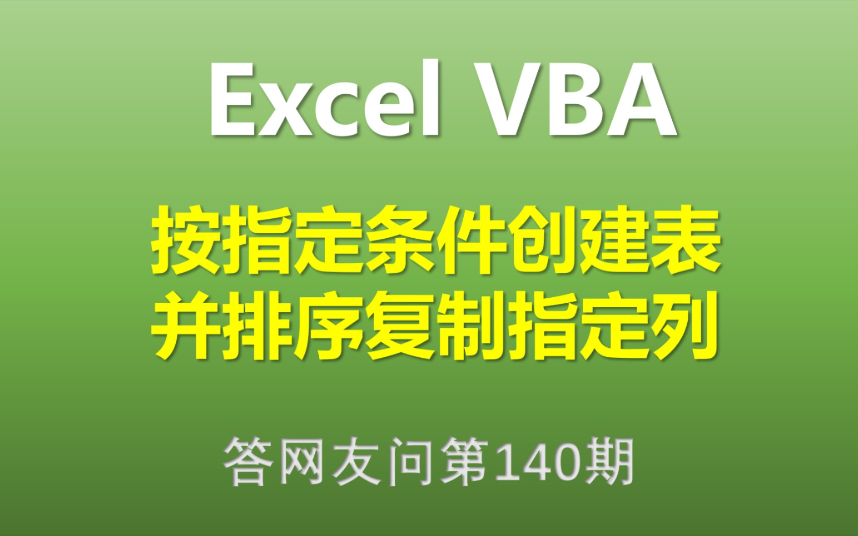 Excel VBA 按指定条件创建表并排序复制指定列哔哩哔哩bilibili