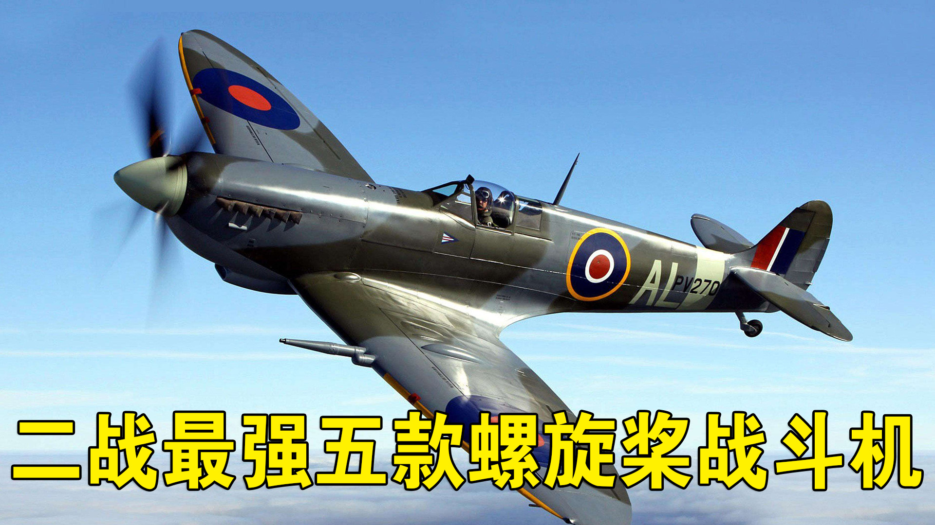 二战最强的五款螺旋桨战斗机