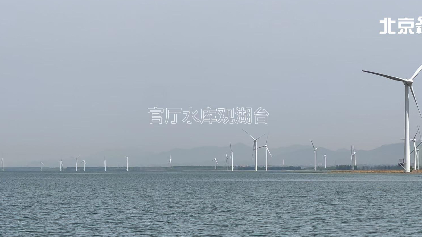 来"官厅水库"看海!