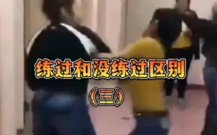 Tải video: 练过的和没练过的区别，街头实战篇！#格斗 #综合格斗 #街头格斗