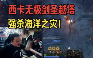 Download Video: 西卡 无极剑圣越塔强杀海洋之灾！这波你给几分？