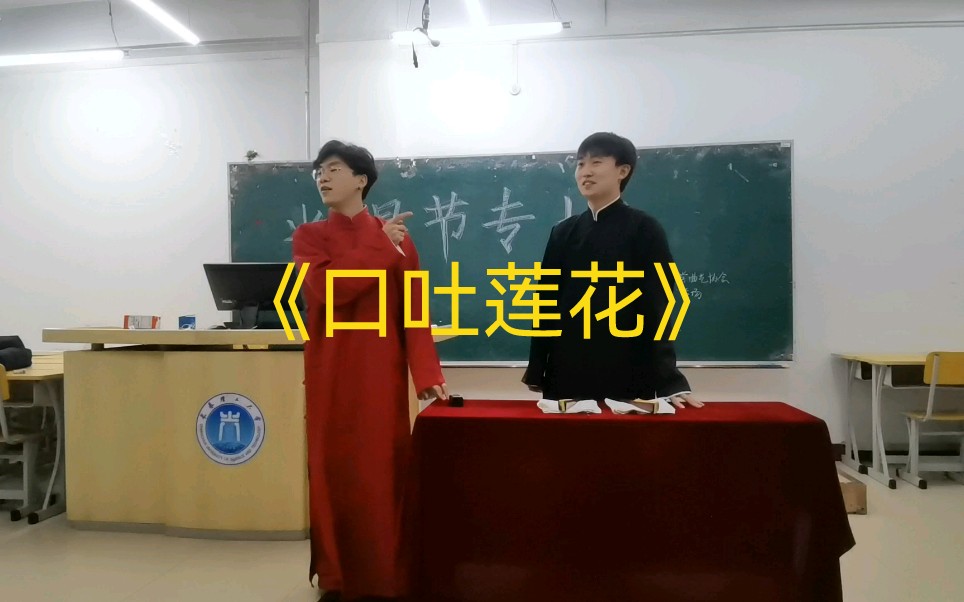 长春理工大学曲艺协会 光棍节专场 相声—《口吐莲花》—常志伟 孟凡硕哔哩哔哩bilibili