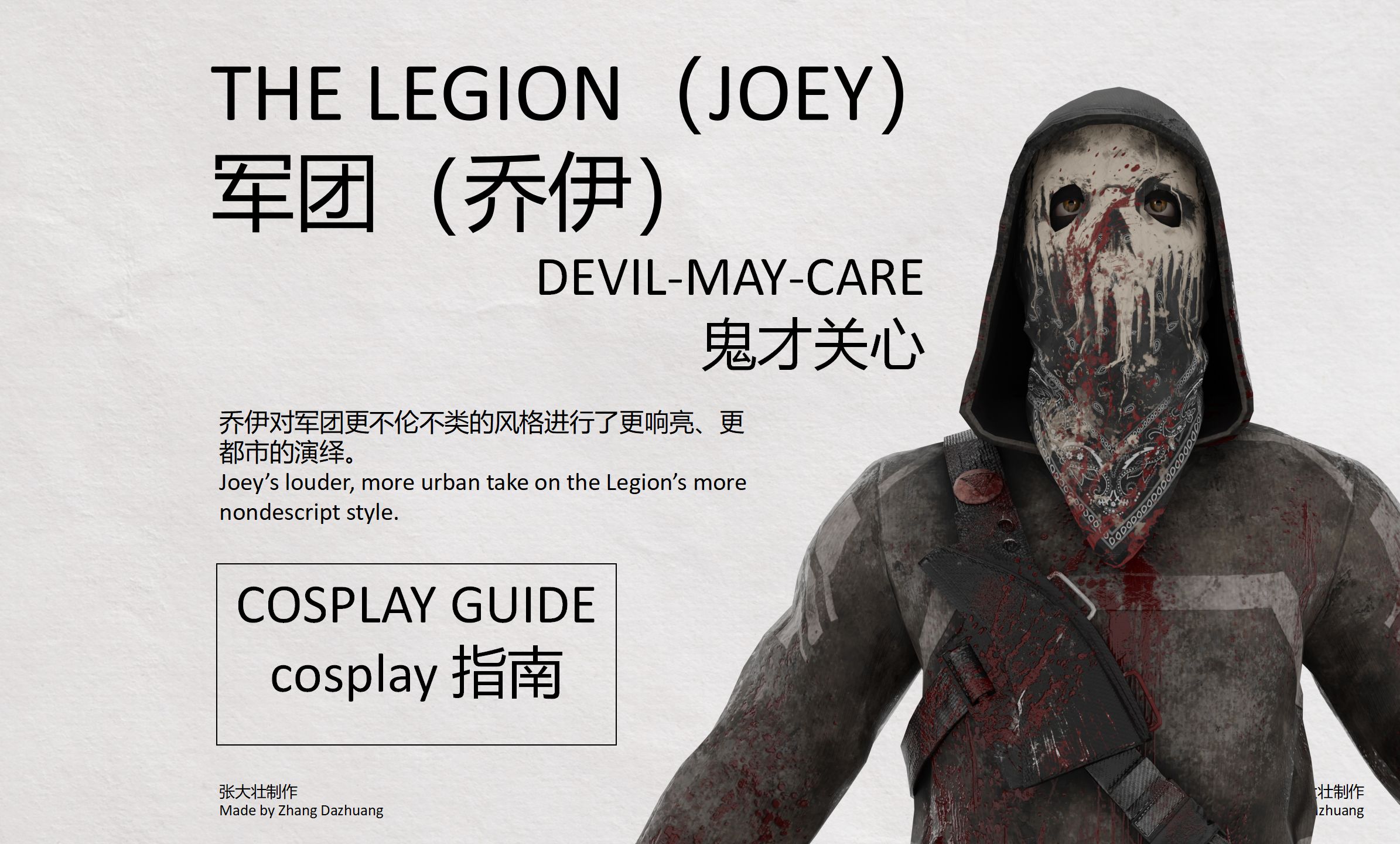 【黎明杀机cos指南】军团(乔伊)/鬼才关心