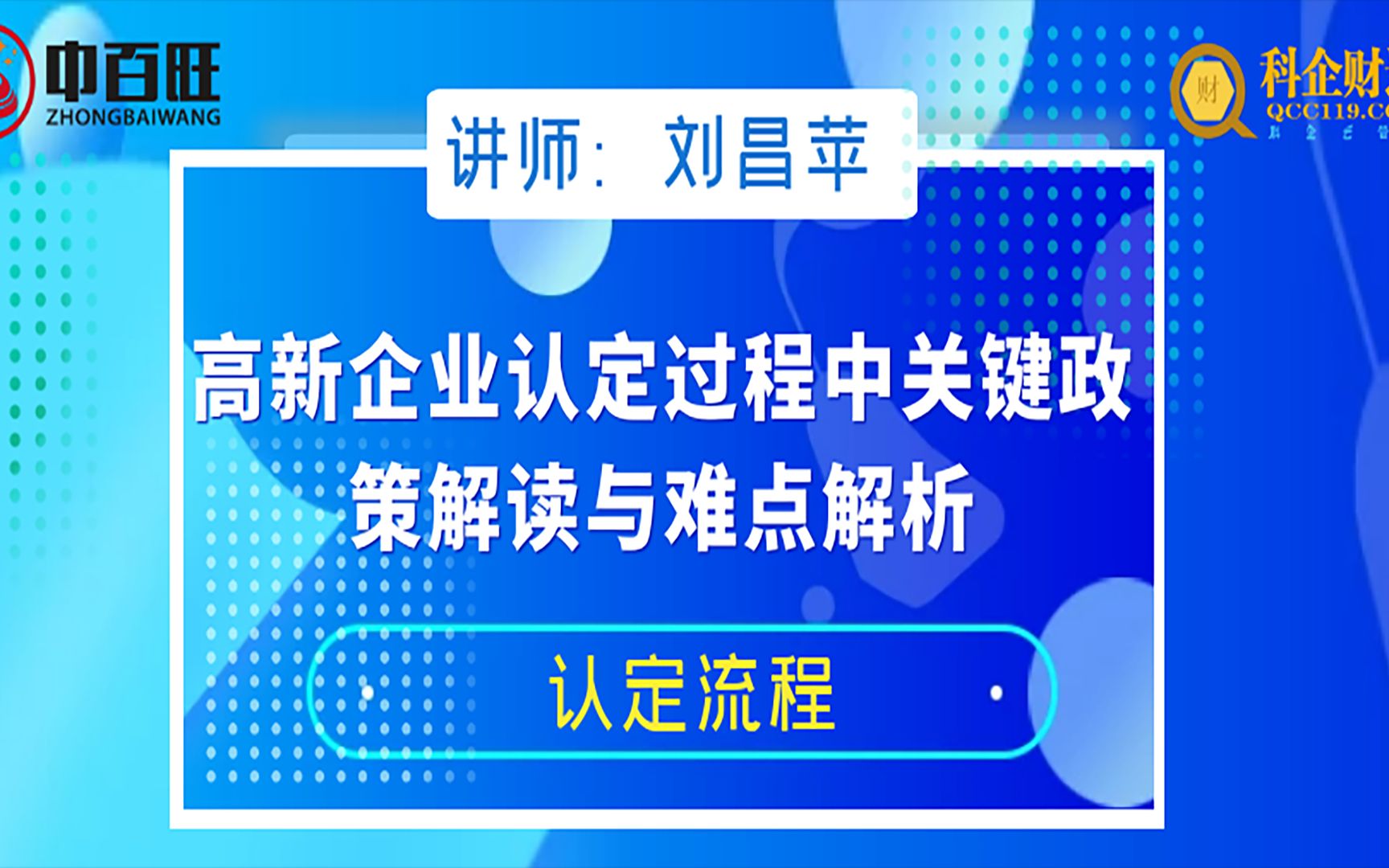 高新企业认定过程中关键政策解读与难点解析认定流程哔哩哔哩bilibili