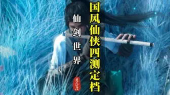 Download Video: 10.15仙剑世界四测正式定档，仙侠游戏年度收官大作