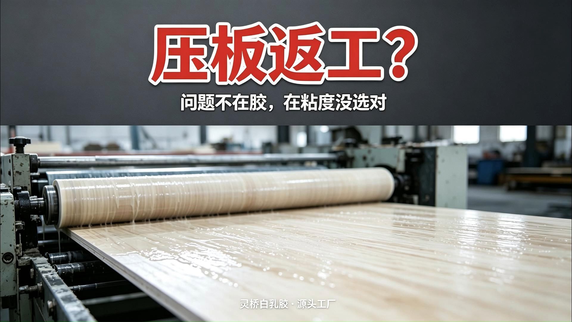 压板返工？问题根本不在胶，是粘度没几个人选对