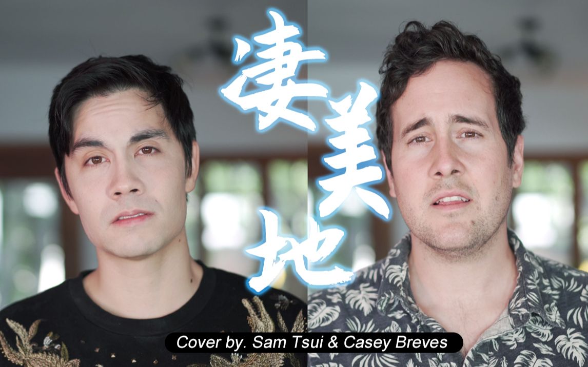 samcasey85后小哥哥也来披荆斩棘挑战华语热单凄美地