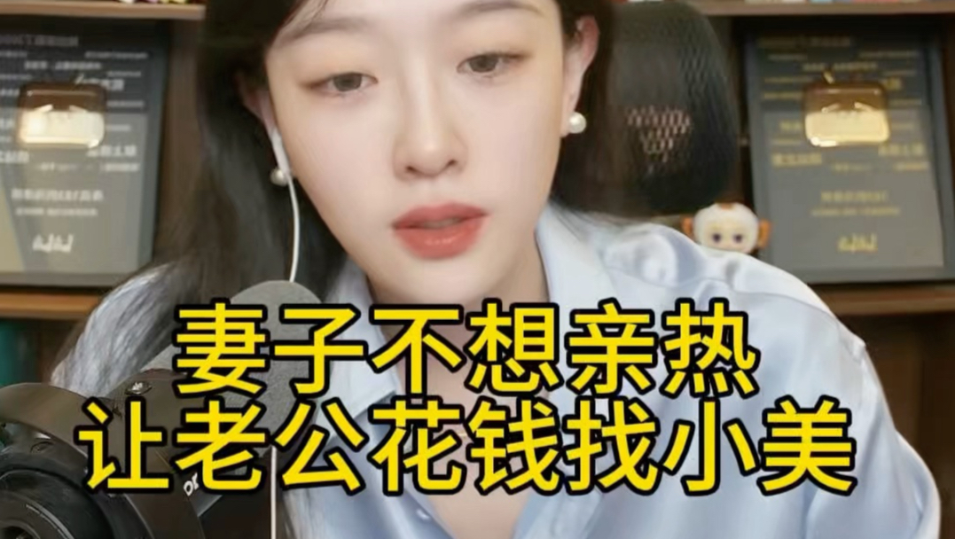 妻子冷淡让老公出去花钱找小美，老公不愿意要求离婚