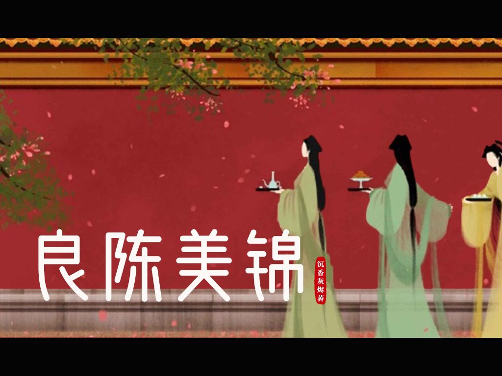 [图]《良陈美锦》已完结｜小夜光&追马｜甜宠多人有声剧