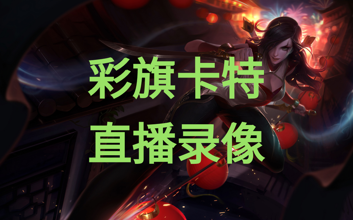 【彩旗卡特录播】2021-03-05 自己一区新号单排挑战全胜上钻