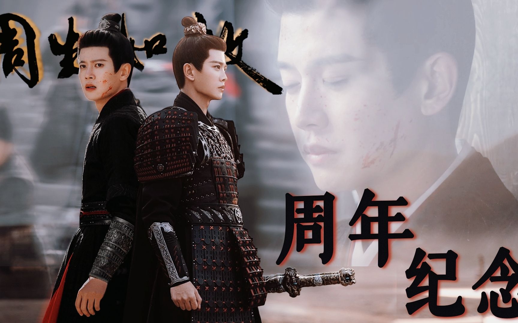 【任嘉伦】周生辰周生如故 丨遇见小南辰王一年了