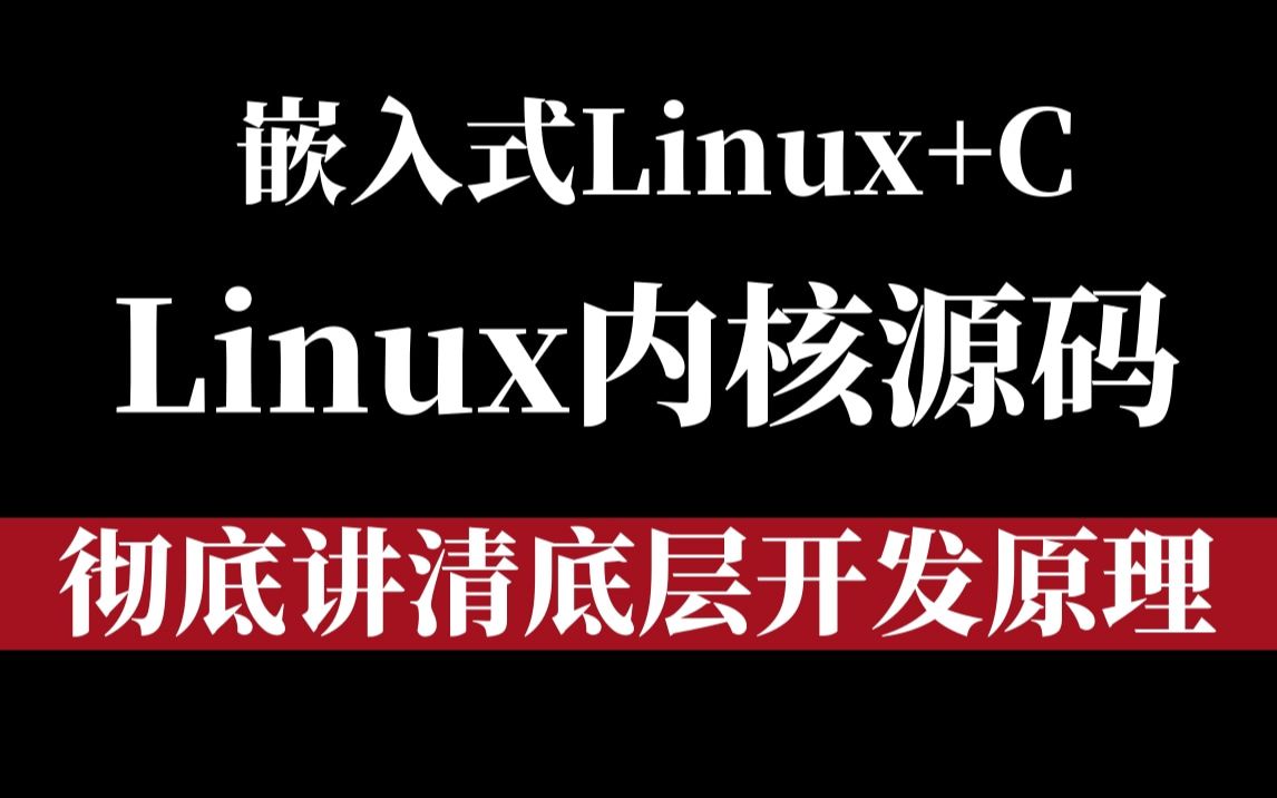 【嵌入式Linux+C】嵌入式/Linux内核源码彻底讲清底层开发原理(进程管理专题,内存管理专题,设备驱动专题,网络协议栈专题,文件系统专题)哔哩哔...