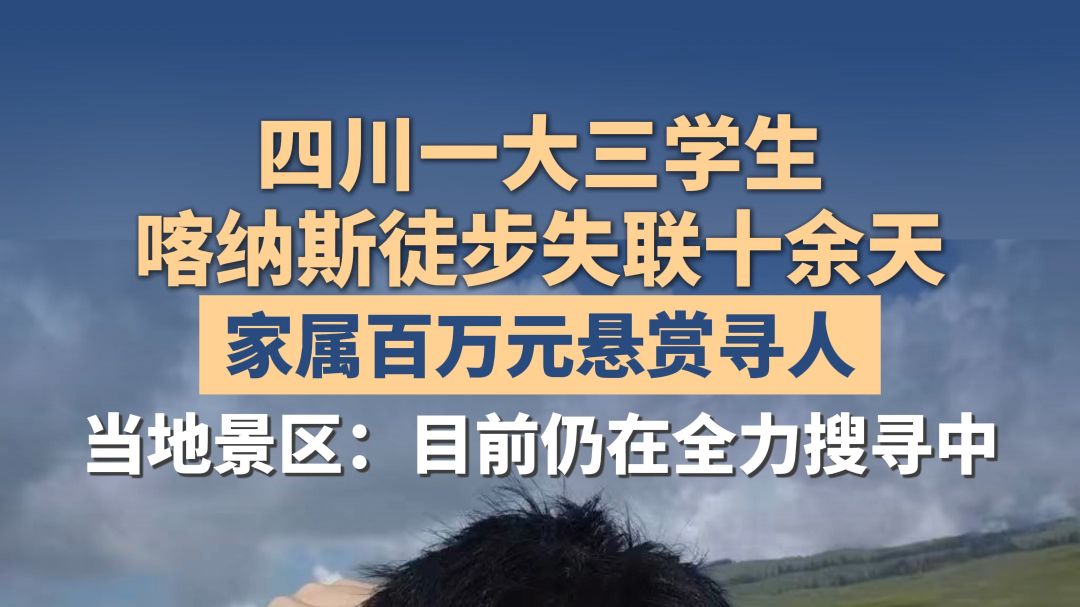 四川一大三学生喀纳斯徒步失联十余天，家属百万元悬赏寻人，当地景区表示目前仍在全力搜寻中。