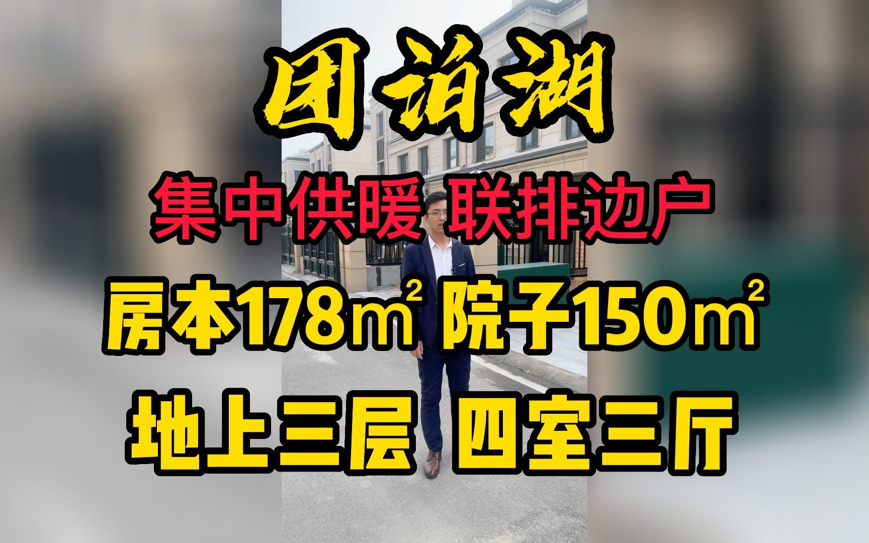 团泊湖集中供暖联排边户,房本178㎡院子150㎡,地上三层四室三厅.哔哩哔哩bilibili