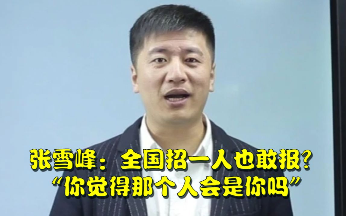 张雪峰:全国招一人也敢报?你觉得那个人会是你吗?哔哩哔哩bilibili