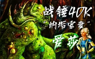 Descargar video: 【战锤40K】“生命女神，灵族神明，却也是最为绝望之人”【爱莎】