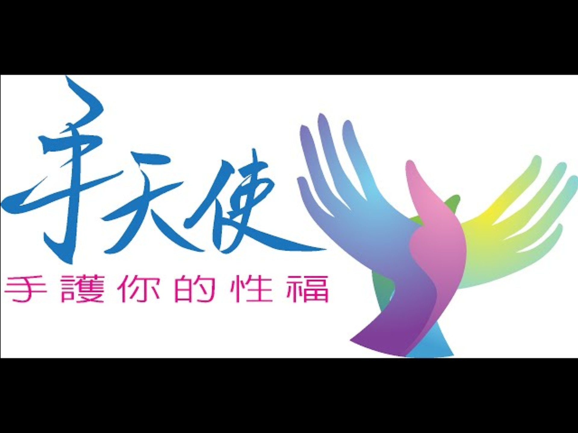 {搬运}手天使成立歷史