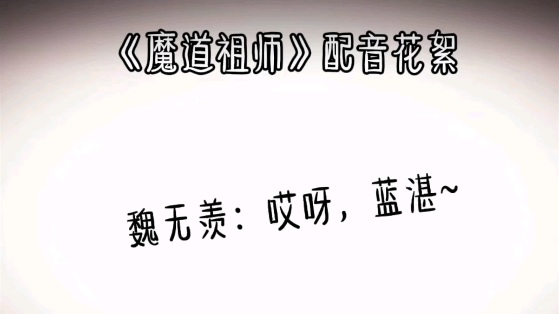鬼畜版花絮 魔道粉走过路过不要错过啊