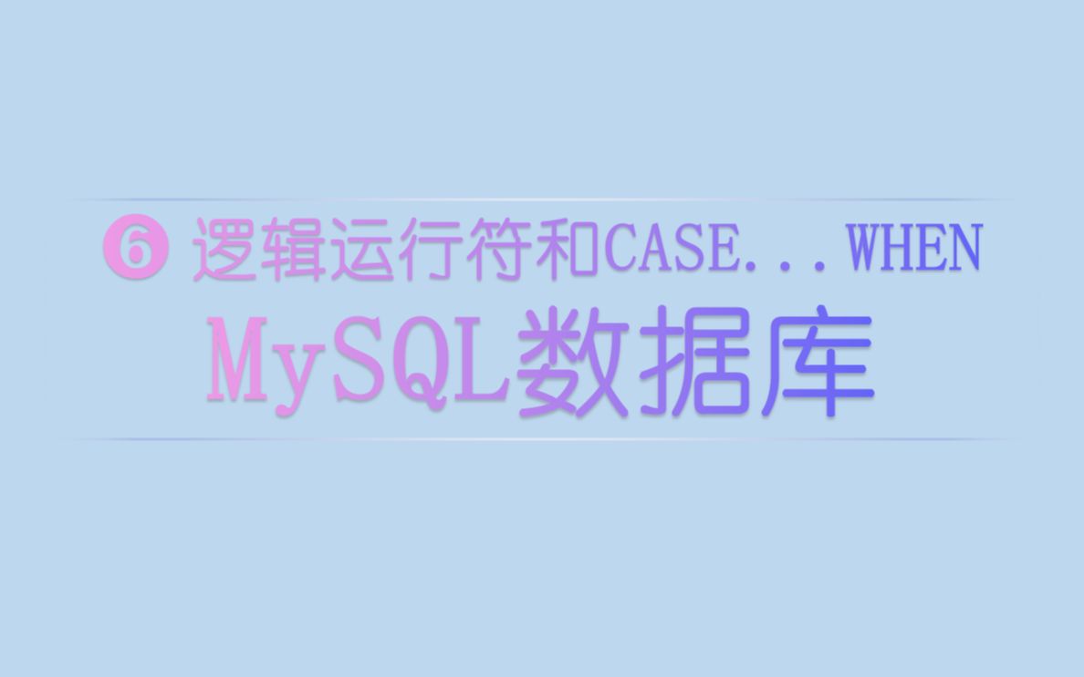 MySQL逻辑运行符和CASE...WHEN哔哩哔哩bilibili