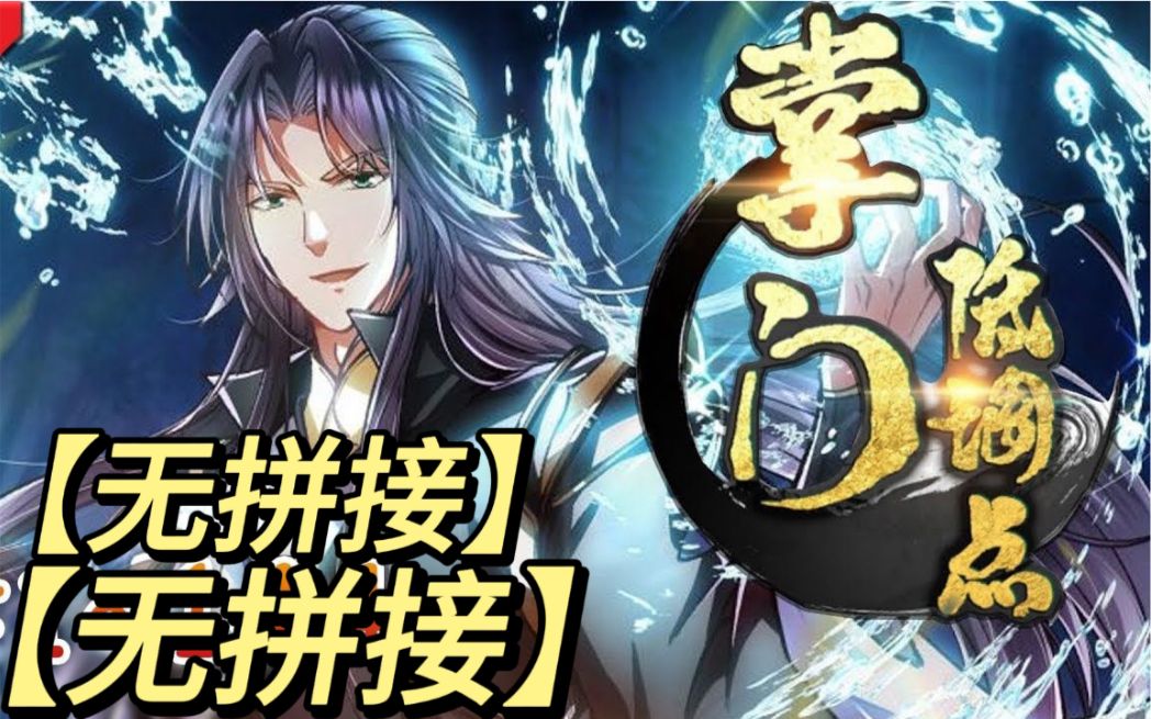 【掌门低调点(无拼接)】穿越天玄界,开局竟是辣鸡门派掌门人!